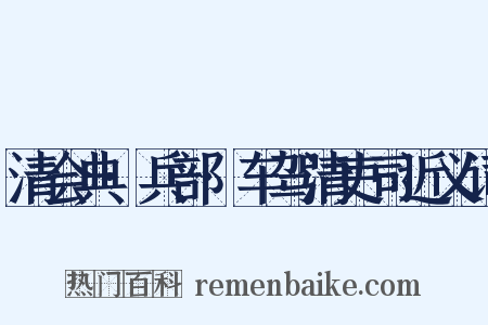 清会典·兵部·车驾清吏司近义词是什么意思的图片